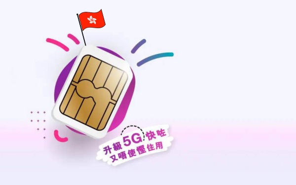 [esim] 香港流量备用卡