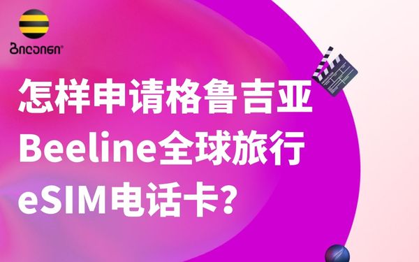 申请格鲁吉亚Beeline全球旅行eSIM电话卡