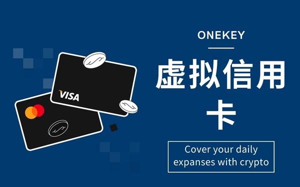 OneKey美国虚拟信用卡开卡平台