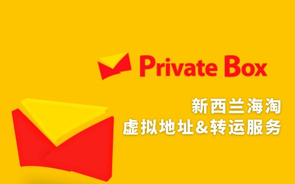 Private Box虚拟地址和转运服务