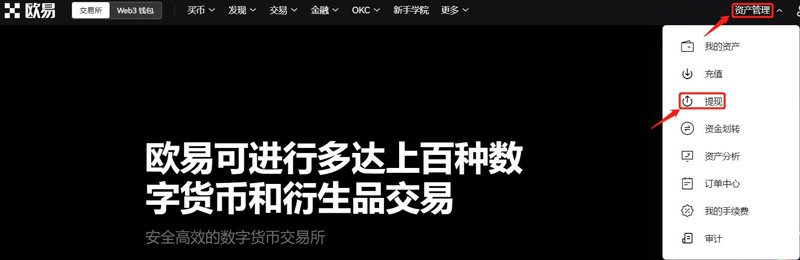 OKX（欧易）网站提币