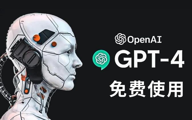 4个免费使用ChatGPT GPT-4 的新渠道