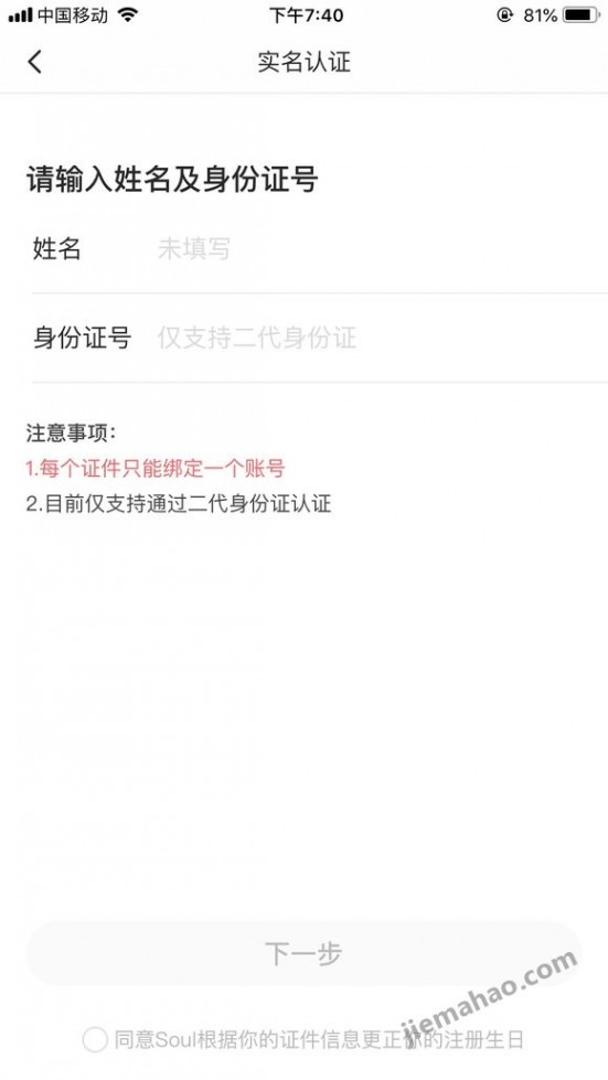 Soul需要实名认证