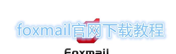 图片[1]-foxmail怎么下载？（foxmail官网下载教程）