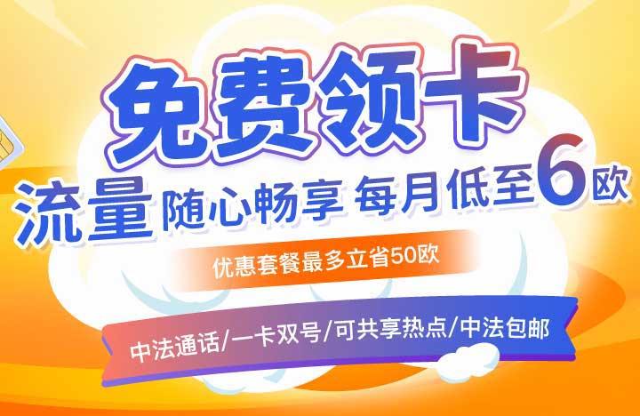 CTExcel法国手机电话卡