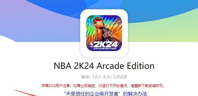 图片[3]-NBA2K24直装版手游下载（苹果IOS直装版安装教程）