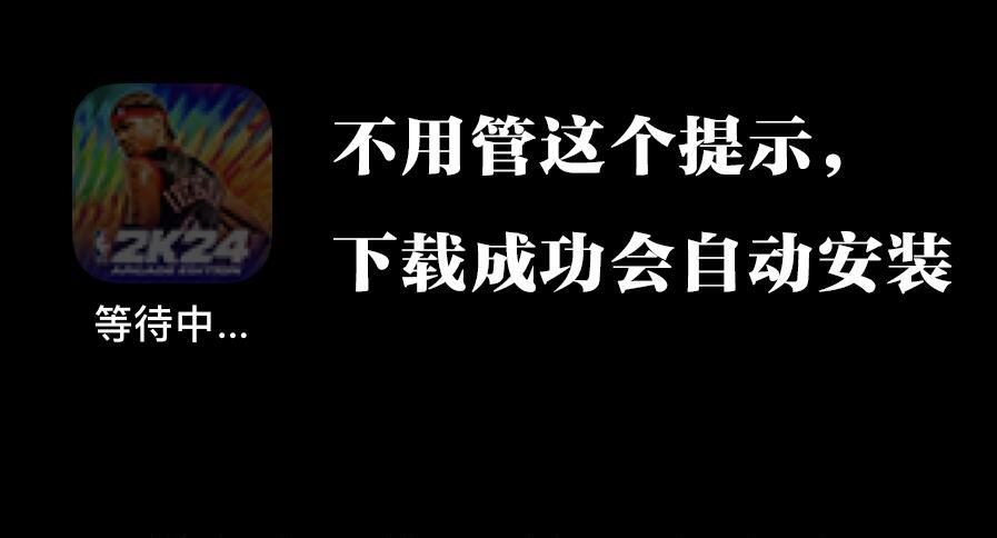 图片[5]-NBA2K24直装版手游下载（苹果IOS直装版安装教程）