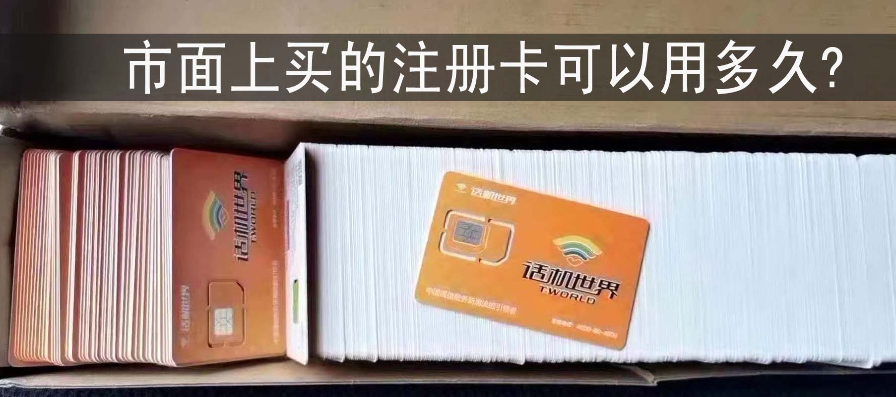 市面上买的注册卡