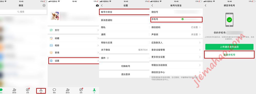 如何换绑微信手机号
