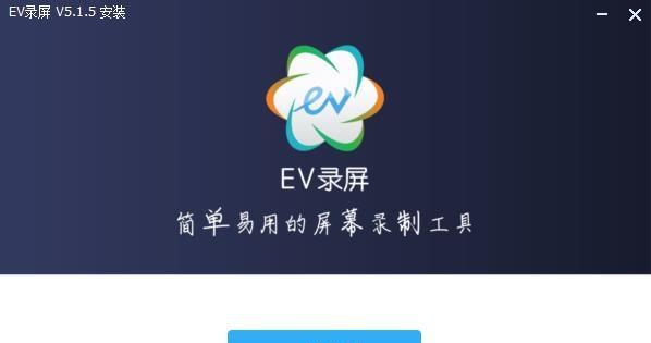 图片[4]-EV录屏电脑版下载教程（EV软件官网下载最新版）