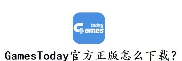 图片[1]-GamesToday官方正版怎么下载？（官网最新版本下载教程）