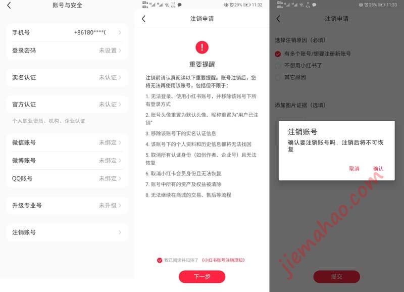 注销小红书账号