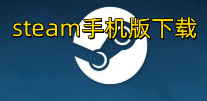 图片[1]-steam手机版怎么下载？（安卓版+苹果版安装教程）