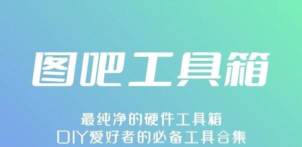 图片[1]-图吧工具箱官网下载（官方最新下载网址）