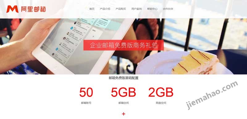 阿里免费域名邮箱